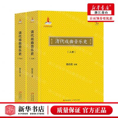 新华正版 清代戏曲音乐史上下精 编者:路应昆 现代出版社 现代 书