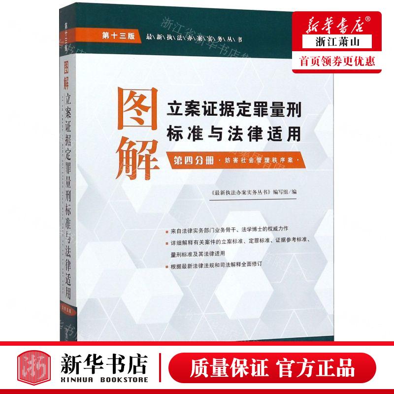 新华正版 图解立案证据定罪量刑标准与法律适用第4分册妨害社会管
