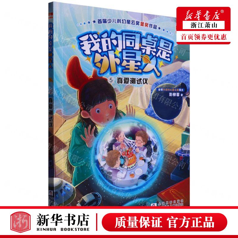 新华正版 我的同桌是外星人5真爱测试仪彩图注音版 作者:彭柳蓉
