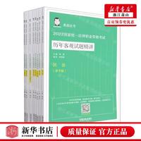 新华正版 2023国家统一法律职业资格考试历年客观试题精讲章节版共8册桑磊法考 柯勇敏方军闫尔宝吴志伟颜飞 法律 中国法