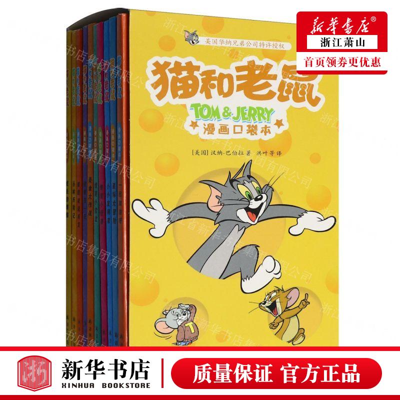 新华正版 猫和老鼠漫画口袋本共10册 作者:(美国)汉纳-巴伯拉 译林出版社 江苏译林 畅销书 图书籍