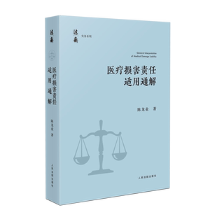 医疗损害责任适用通解