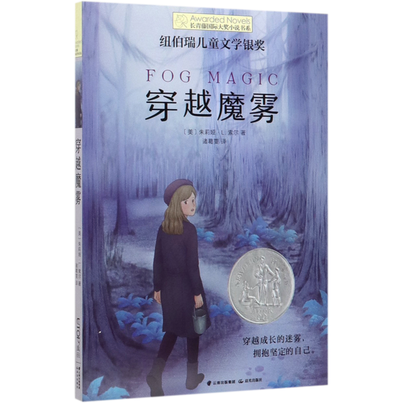 新华正版 穿越魔雾长青藤国际大奖小说书系 作者:(美)朱莉娅·L.索尔 晨光出版社 北京禹田翰风图书 畅销书 图书籍
