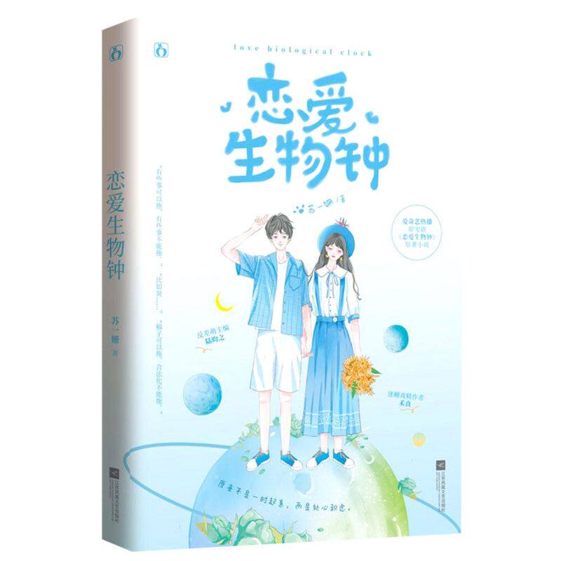 恋爱生物钟【随书附赠精美赠品】苏一姗著 热播甜宠剧恋爱生物钟原著小说 反差萌主编x迷糊戏精作者 花火青春甜宠言情文