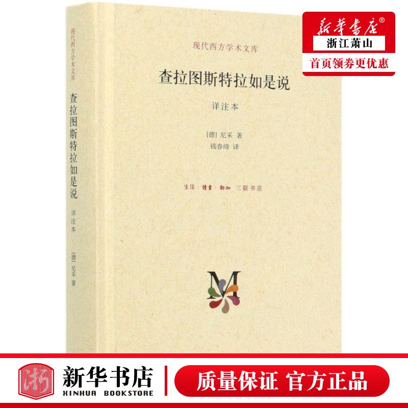 新华正版查拉图斯特拉如是说祥注本精现代西方学术文库德尼采舒炜钱春绮哲学外国哲学三联书店图书籍-封面