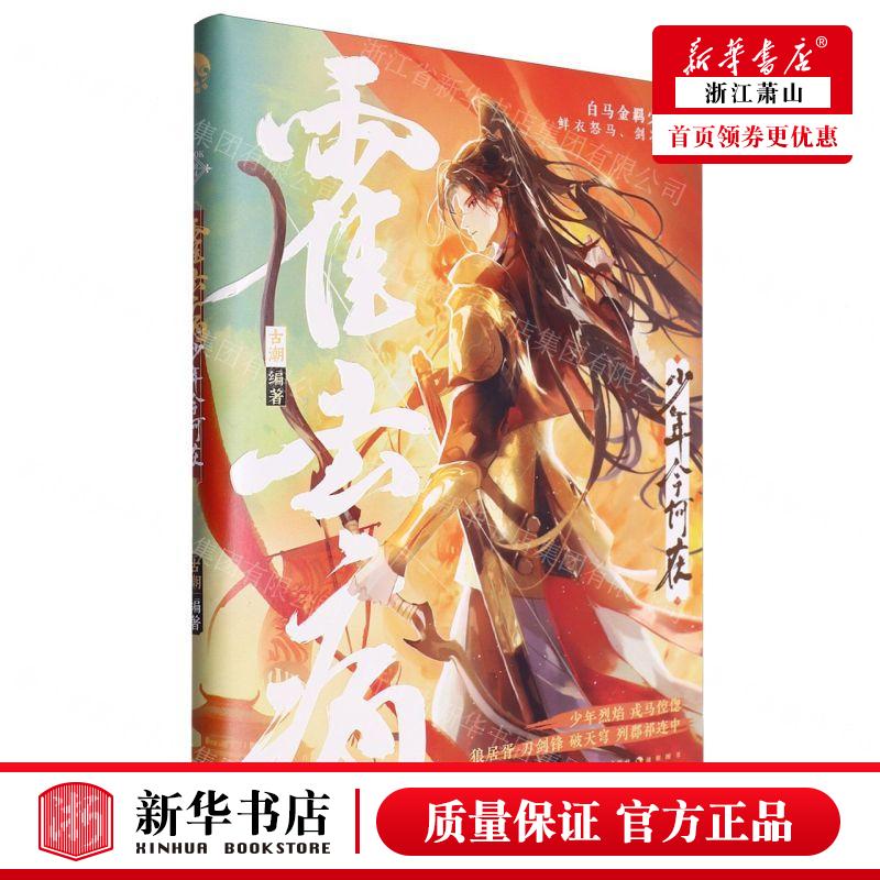 新华正版 霍去病少年今何在 编者:古潮 长江出版社 长江（武汉）