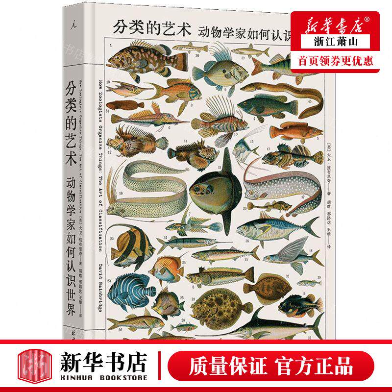 新华正版 分类的艺术动物学家如何认识世界精 作者:(英)大卫&midd