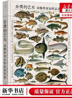 新华正版 分类的艺术动物学家如何认识世界精 作者:(英)大卫&midd