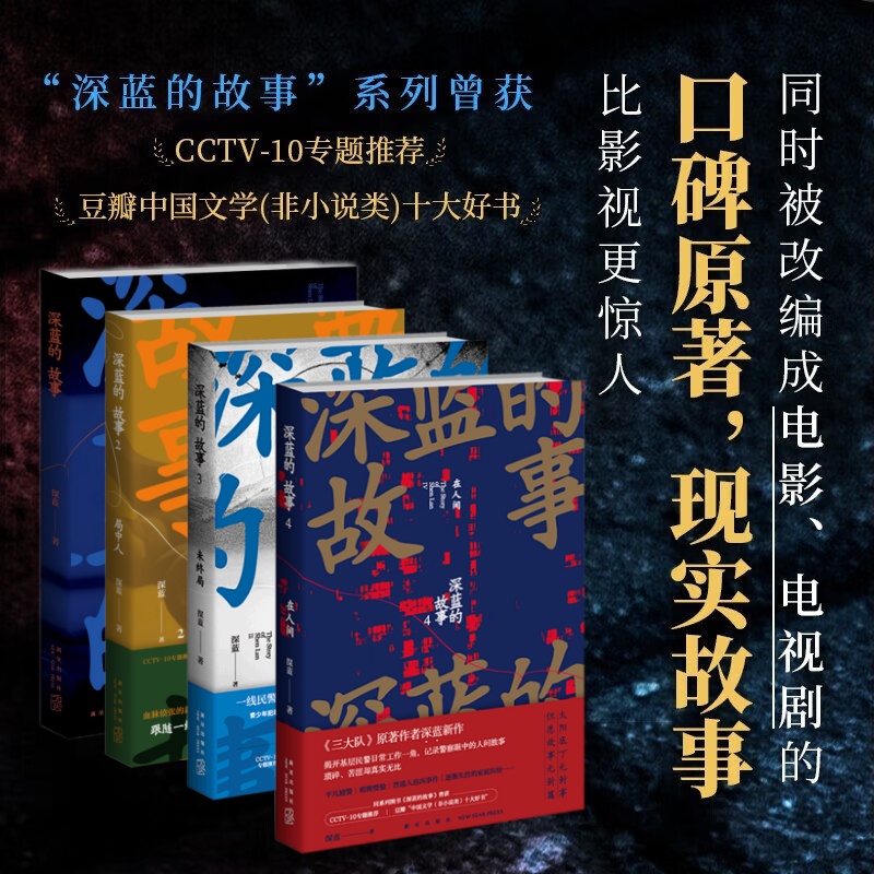 【单册任选】三大队 深蓝的故事全4册局中人未终局 张译主演三大队电影原著 非虚构中国文学非小说类十大好书 三大队影视剧原著