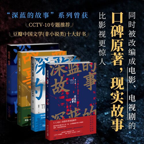 【单册任选】三大队 深蓝的故事全4册局中人未终局 张译主演三大队电影原著 非虚构中国文学非小说类十大好书 三大队影视剧原著
