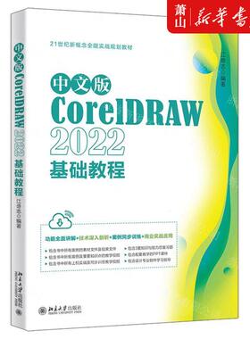 新华正版 中文版CorelDRAW2022基础教程21世纪新概念全能实战规划