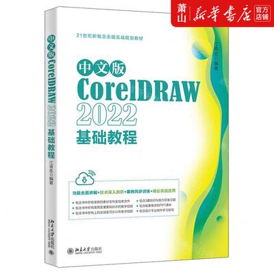 新华正版 中文版CorelDRAW2022基础教程21世纪新概念全能实战规划