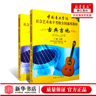 正版古典吉他考级教材1-10级 中国音乐学院社会艺术水平全国通用教材 中国青年出版社 古典吉他考级教材1-10级基础练习曲教程教材