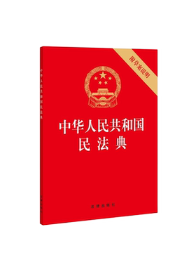 中华人民共和国民法典(便携版)【2020年*新修订版 】64开 压纹烫金便携版 法律出版社 全国两会修订民法单行本9787519744281