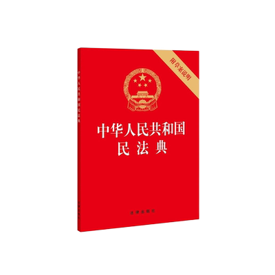 中华人民共和国民法典(便携版)【2020年*新修订版 】64开 压纹烫金便携版 法律出版社 全国两会修订民法单行本9787519744281