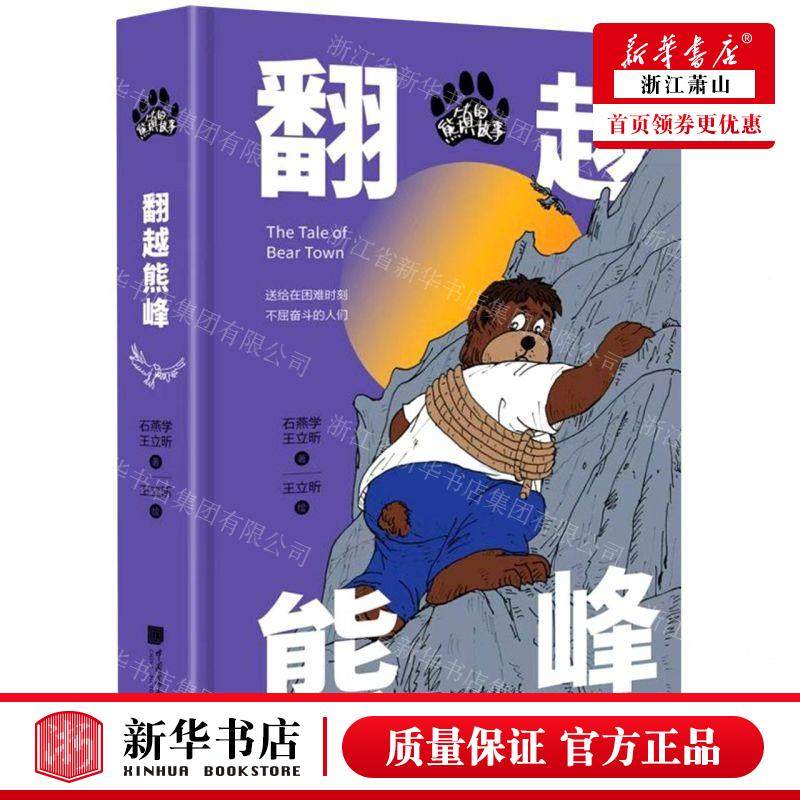 新华正版 熊镇的故事翻越熊峰精 作者:石燕学//王立昕 中国画报出