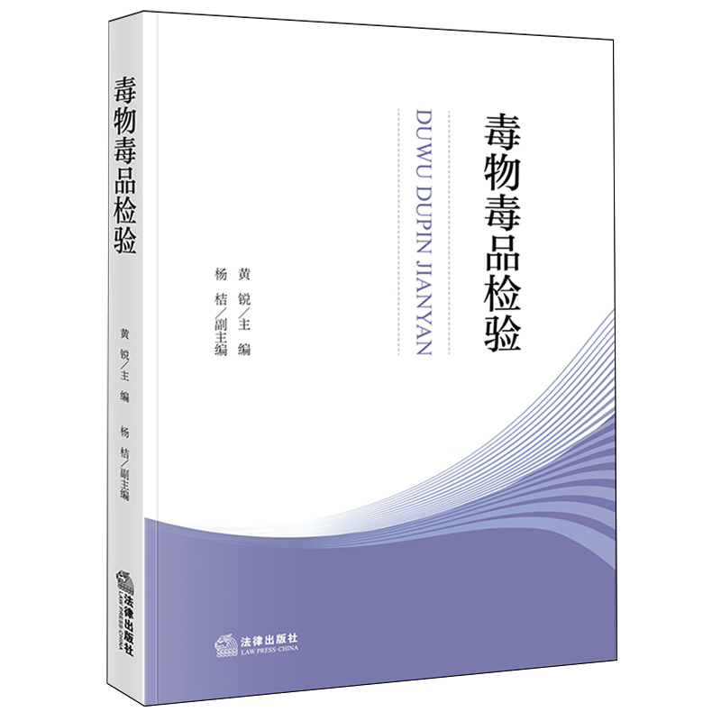 毒物毒品检验