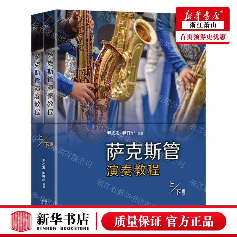 新华正版 萨克斯管演奏教程上下 尹志发尹升华竹岗 艺术 音乐 9787514399059 现代 图书籍