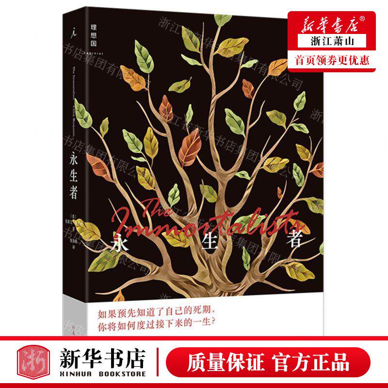 新华正版 永生 美克洛艾本杰明党华 外国文学 外国文学各国文学 河南文艺 北京理想国时代 图书籍