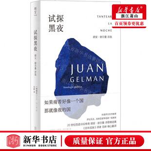 新华正版 试探黑夜胡安赫尔曼诗选精 作者:(阿根廷)胡安&middot;