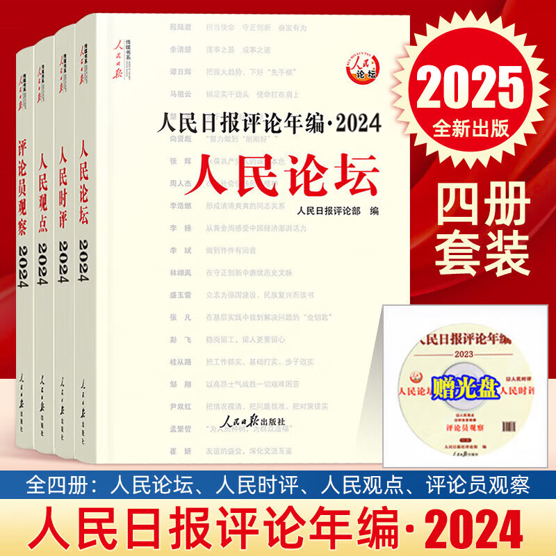 2025新版人民日报评论年编2024共4册 21-23任选人民论坛人民时评评论员观察人民日报传媒书系高考作文素材时事政治时政热点合辑集