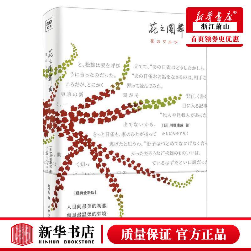 新华正版 花之圆舞曲经典全新版精 日川端康成焦瑛陆求实 外国文学