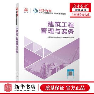 全国二级建造师执业资格考试用书 畅销书 建筑工程管理与实务2024年版 新华正版 图书籍