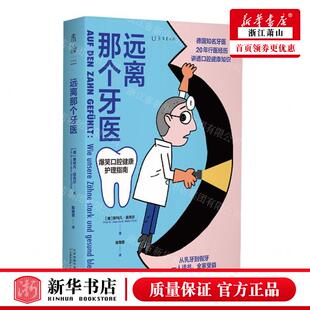 新华正版 远离那个牙医爆笑口腔健康护理指南 作者:(德)斯特凡&mi