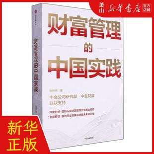 社 中国实践 新华正版 中信出版 作者 张帅帅 中信集团 财富管理 畅销书 图书籍