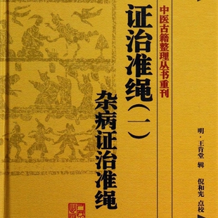 证治准绳(1杂病证治准绳)(精)/中医古籍整理丛书重刊