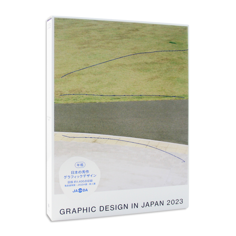 日文原版 2023日本平面设计年鉴 Graphic Design in Japan 2023 JAGDA 会员年鉴 包装 日本平面设计协会会员年鉴