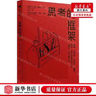 中信出版 图书籍 框架 畅销书 中信集团 社 沙恩·帕里什 加拿大 作者 思考 新华正版