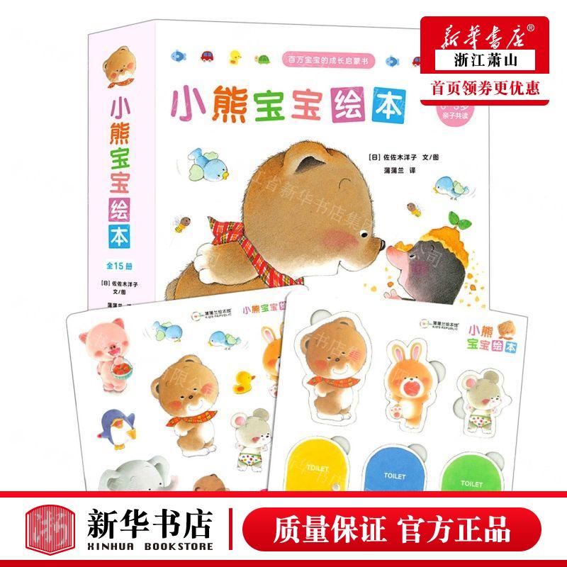 新华正版 小熊宝宝绘本共15册 作者:(日)佐佐木洋子 新星出版社 上海蒲蒲兰展 畅销书 图书籍