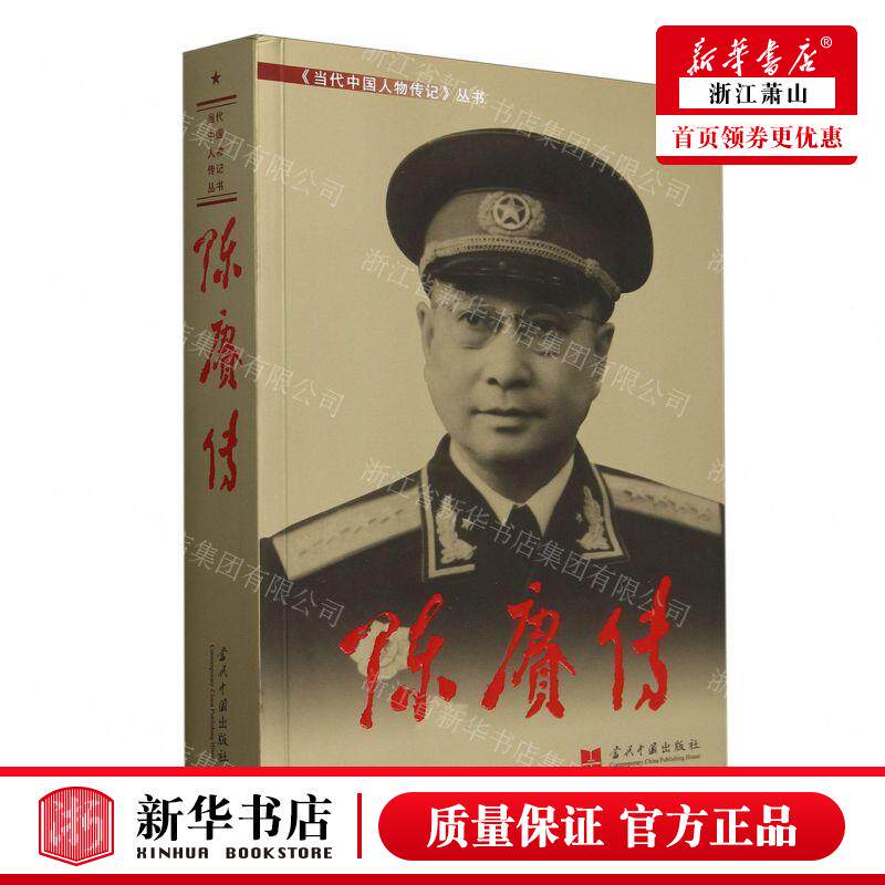 新华正版 陈赓传当代中国人物传记丛书 作者:陈赓传编写组 当代中