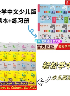 【任选】轻松学中文1a1b2a2b3a3b4a4b课本+练习册(少儿版共16本)Easy Steps to Chinese for Kids轻松学汉语 国际中文小学教材练习