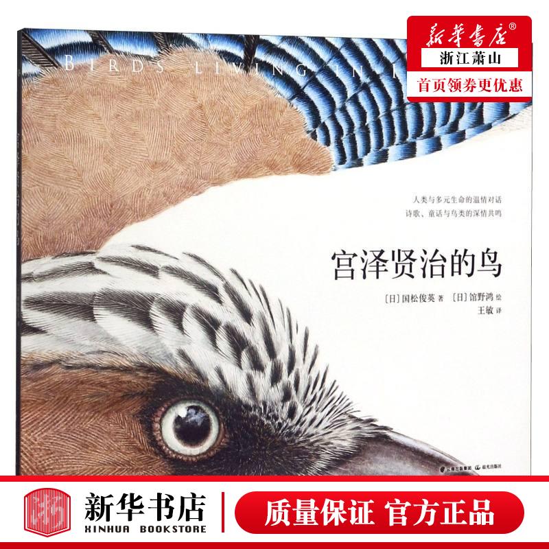 新华正版 宫泽贤治的鸟精 日国松俊英贾凌李政 动漫绘本 绘本 9787571503741 晨光 北京禹田翰风图书 图书籍