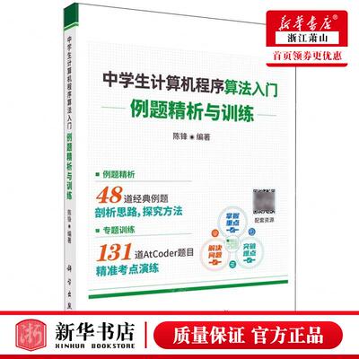 新华正版 中学生计算机程序算法入门例题精析与训练 编者:陈锋 科