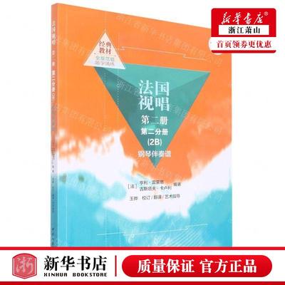 新华正版 法国视唱第2册第2分册2B钢琴伴奏谱 法亨利雷蒙恩古斯塔夫卡卢利 艺术 音乐 中央音乐学院 中央乐学院 图书籍