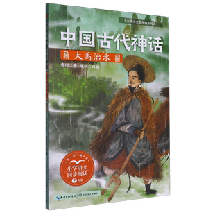 中国古代神话.大禹治水