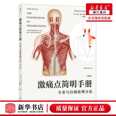 新华正版 激痛点简明手册专业与自助处理方法第3版 英赛门尼尔亚瑟彭玉王梦 生活用书 保健养生 科技文献 图书籍