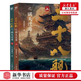 新华正版 二十八舰之瞒天过海上下 作者:念远怀人 新世纪出版社