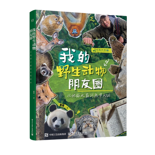 我的野生动物朋友圈:从地球之巅到热带雨林