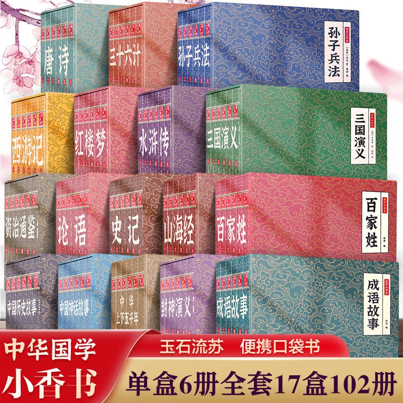 【任选】国学小香书四大名著西游记水浒传三国演义哪吒闹海手掌迷你口袋书小人书连环画全套漫画国学经典全彩小学生随身携带书