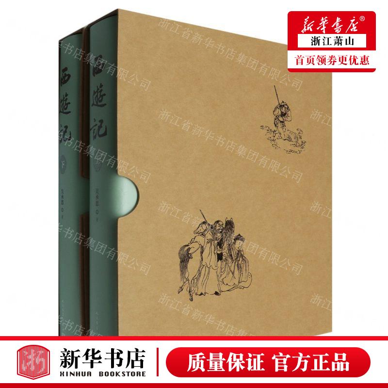 新华正版 西游记上下精 作者:(明)吴承恩 人民文学出版社 人民学