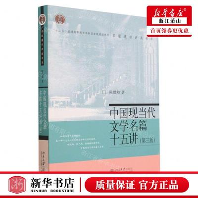 新华正版 中国现当代文学名篇十五讲第3版十二五普通高等教育本科国家级规划教材名家通识讲座 作者:陈思和 畅销书 图书籍