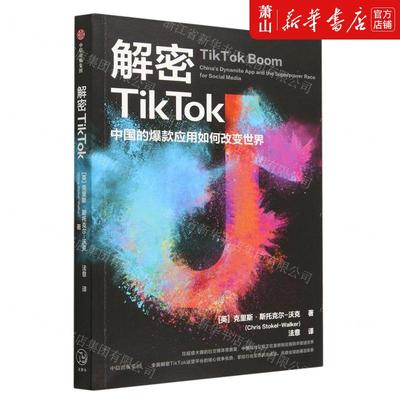 新华正版 解密TikTok中国的爆款应用如何改变世界 作者:(英)克里