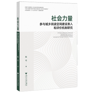 社会力量参与城乡阅读空间建设准入和评价机制研究