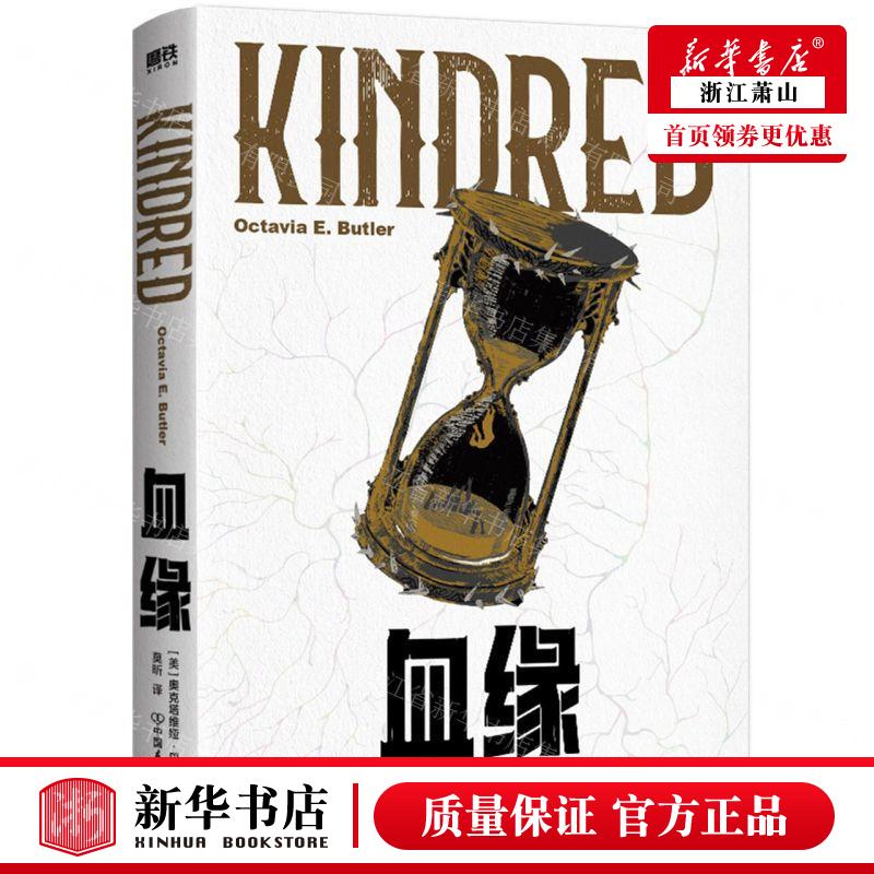 新华正版 血缘 作者:(美)奥克塔维娅·E.巴特勒 中国友谊出版公司 北京磨铁集团 畅销书 图书籍