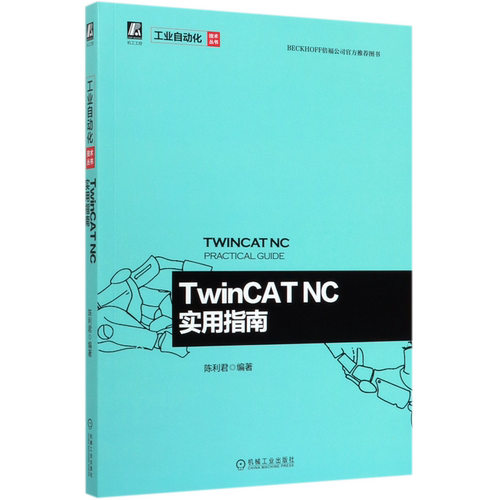 TwinCAT NC实用指南/工业自动化技术丛书