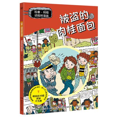 拉塞-玛娅侦探所漫画.被盗的肉桂面包